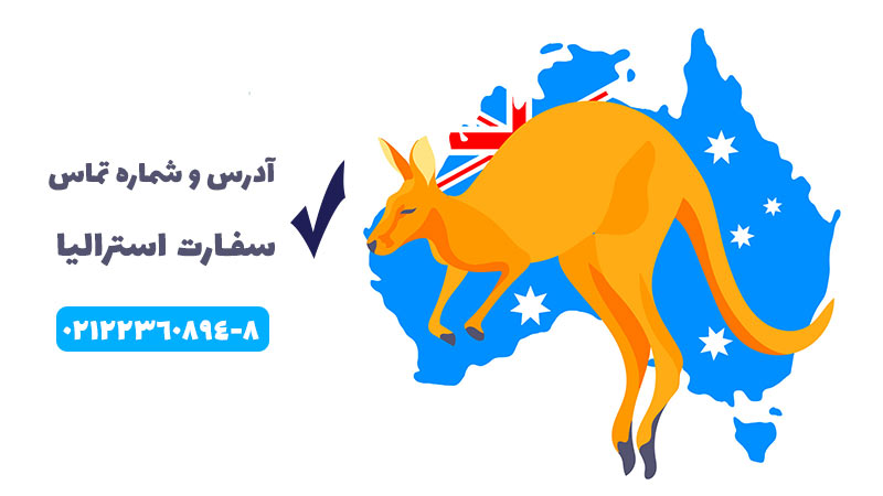 سفارت استرالیا در تهران