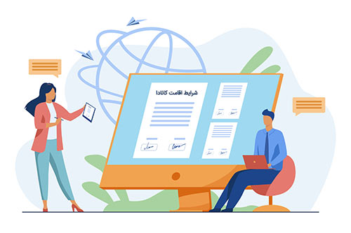 شرایط اقامت کانادا